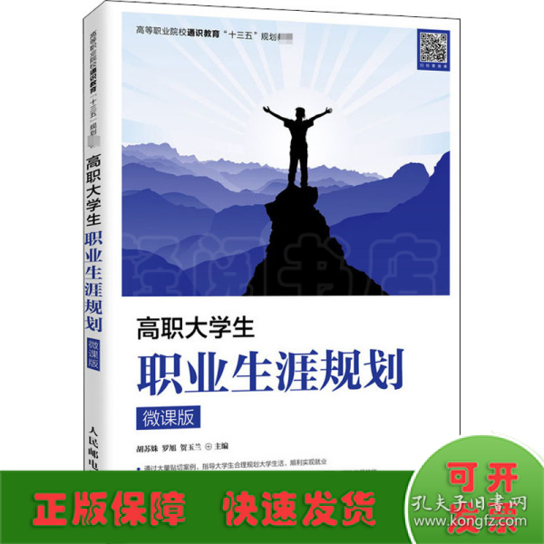 高职大学生职业生涯规划（微课版）