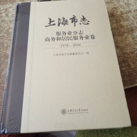 上海市志服务业分志商务和居民服务业卷（1978——2010） 未开封