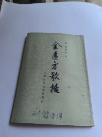 金匮方歌括