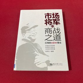 市场将军的商战之道：汪海的ABW理论  张秀玉签赠本