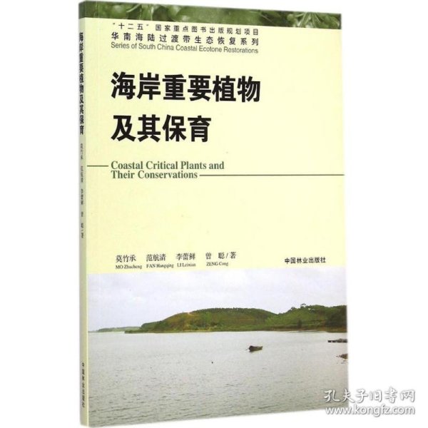 华南海陆过渡带生态恢复系列：海岸重要植物及其保育