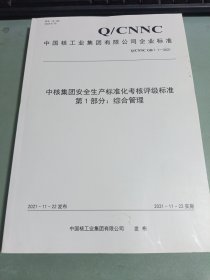 中核集团安全生产标准化考核评级标准第一部分；综合管理
