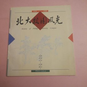 北大校园风光:1898-1998