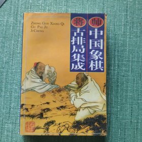 中國象棋古排局集成