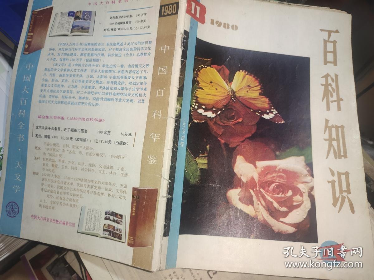 百科知识1980年第11期