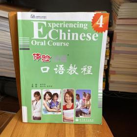 中国国家汉办规划教材·体验汉语系列教材：体验汉语口语教程4