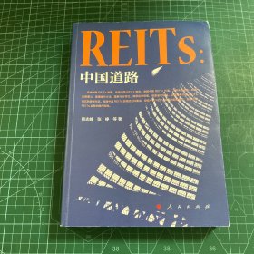 REITs：中国道路