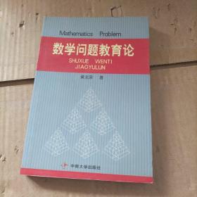 数学问题教育论