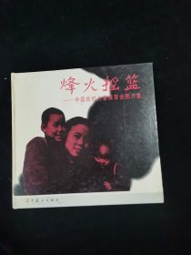烽火摇篮:中国战时儿童保育会图片集