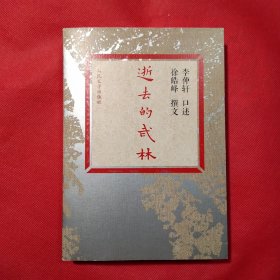 逝去的武林