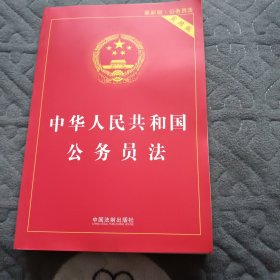 《中华人民共和国公务员法》
