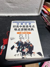 初高中英语考点难点详解词典（修订版）（学生、教师版）