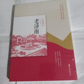 老济南/民国趣读------小16开10品，未开封