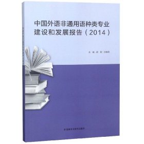 【假一罚四】中国外语非通用语种类专业建设和发展报告(2014)编者:赵刚//孙晓萌