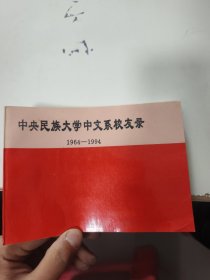 中央民族大学中文系校友录1964-1994