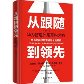 从跟随到领先:华为管理体系重构之路