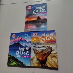 图说天下学生版 地理百科 地球奇幻之旅（中国卷)（全1-3卷）