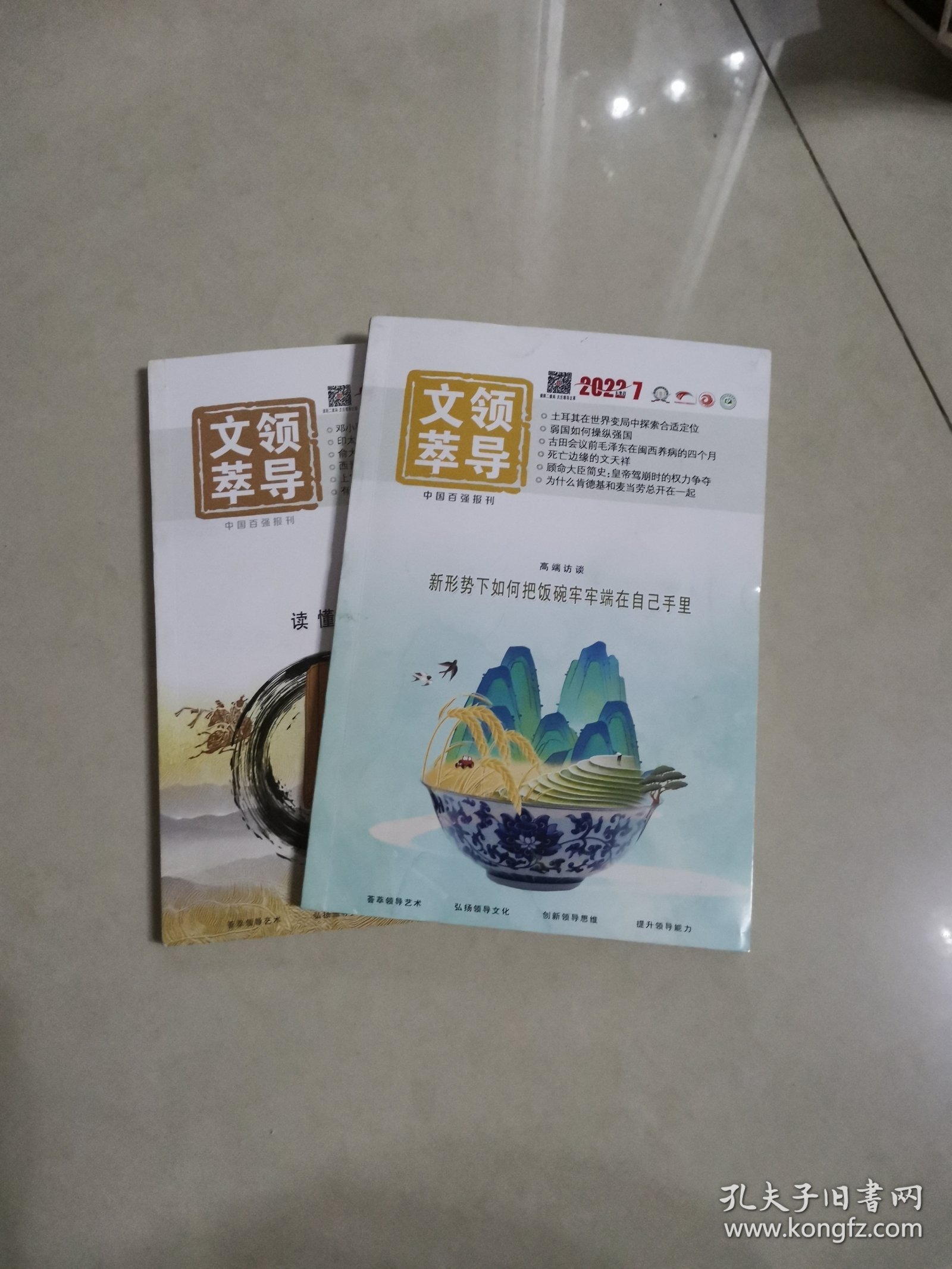 领导文萃，2022，7，8，（下）两本