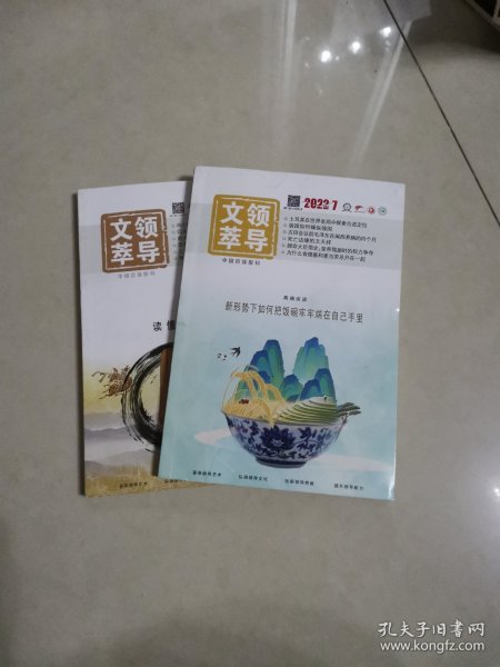 领导文萃，2022，7，8，（下）两本