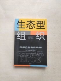 生态型组织