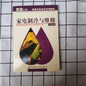 家电制冷与维修:试用本