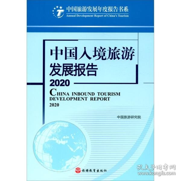 【正版】中国入境旅游发展报告20209787563742332