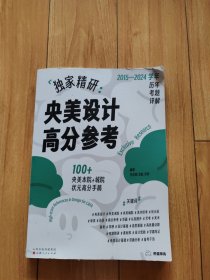 独家精研： 央美设计高分参考