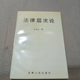 法律層次論