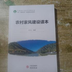 農(nóng)村家風(fēng)建設(shè)讀本