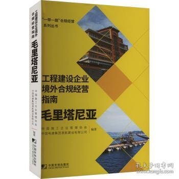 工程建设企业境外合规经营指南：毛里塔尼亚