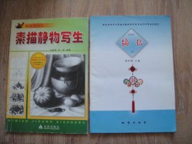 素描静物写生/编结