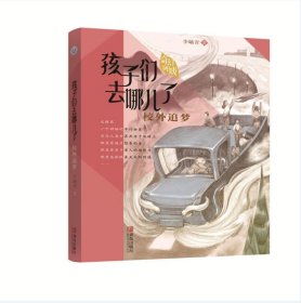 孩子們?nèi)ツ牧?--校外追夢（兒童文學）李秀青