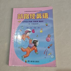 *义务教育小学英语 新路径英语 学生用书（6）