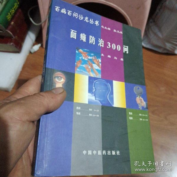 百病百问沙龙丛书：面瘫防治300问