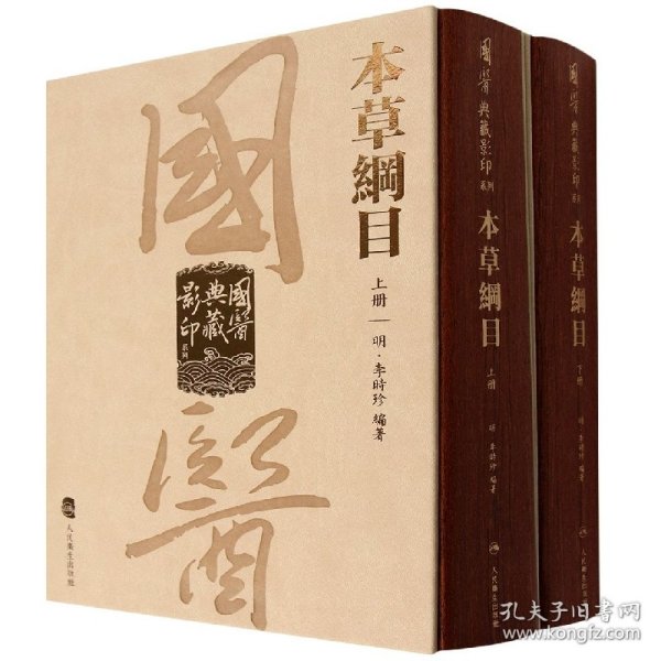 國醫典藏影印系列·本草綱目（全2冊）