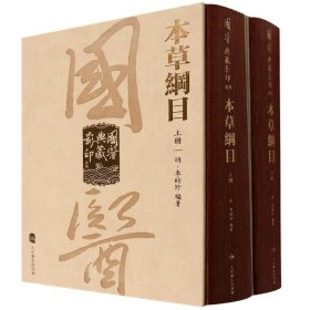 国医典藏影印系列——本草纲目（全2册）