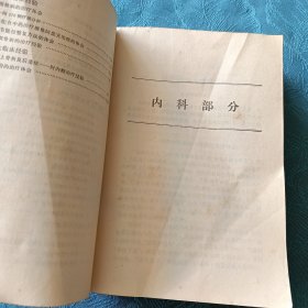 北京市老中医经验选编 (北京出版社1980年一版一印)