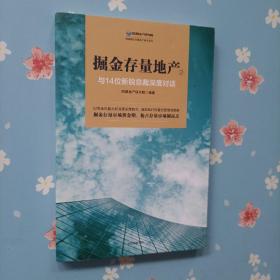 掘金存量地产②：与14位新锐总裁深度对话