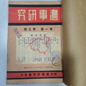 珍稀罕见民国二十四年《边事研究》第一卷第五期一册全 内有珍贵历史影像照片 如西康昌都 绥新路松稻岭站毡房、乌兰爱里根站 绥新汽车公司开哈车之一列 乌拉侍役 西康理化县 阎锡山 傅作义 宋哲元朱绍良 章嘉呼图克图等政要人物影像 内容有片马问题之详情及其补救之办法 福建问题与边疆 近百年中国边事史 东北金矿业之研究（续）西康教育方案【一月来边事辑要】封底有【正太铁路行车时刻表】等等珍贵文献资料