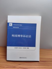 外国刑事诉讼法/21世纪法学系列教材