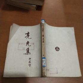 契诃夫小说选集7：亮光集