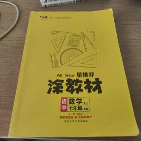 21秋涂教材初中数学七年级上册人教版RJ新教材21秋教材同步全解状元笔记文脉星推荐