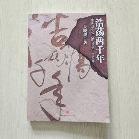 浩荡两千年：中国企业公元前7世纪——1869年