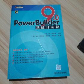 PowerBuilder9.0基础开发篇 无盘 蔡毅 邓格琳 清华大学出版社 货号：A2