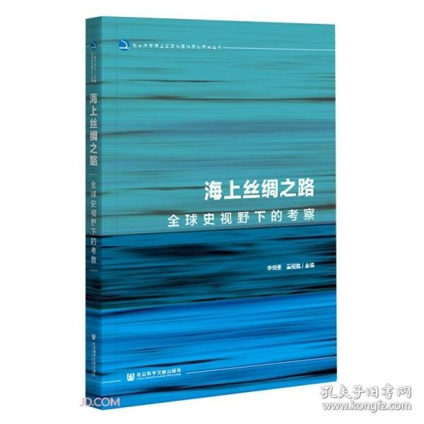 海上丝绸之路：全球史视野下的考察