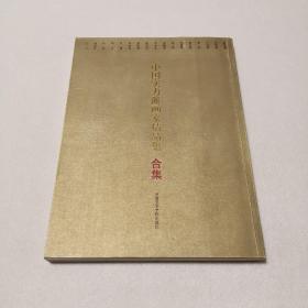 中國實力派畫家精品集.合集 舒?zhèn)麝?孔仲起 盧坤峰 曾宓 童中燾 劉國輝 吳山明 卓鶴君 何水法 陳向迅 何加林 張捷 林海鐘 張銓 鄭力 王一飛作品集合集