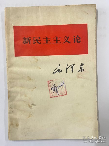 图书＿《新民主主义论》，中国人民解放军战士出版社重印，1975年12月1版，1981年8月2印，仅供收藏。