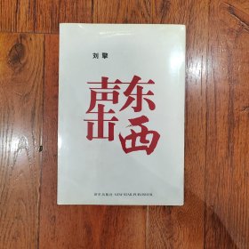 声东击西