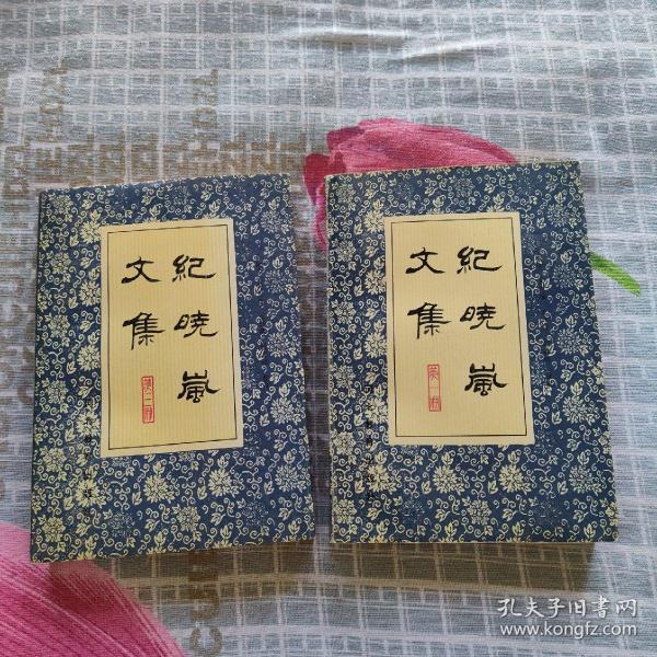 纪晓岚文集：第一、三册（两册合售）