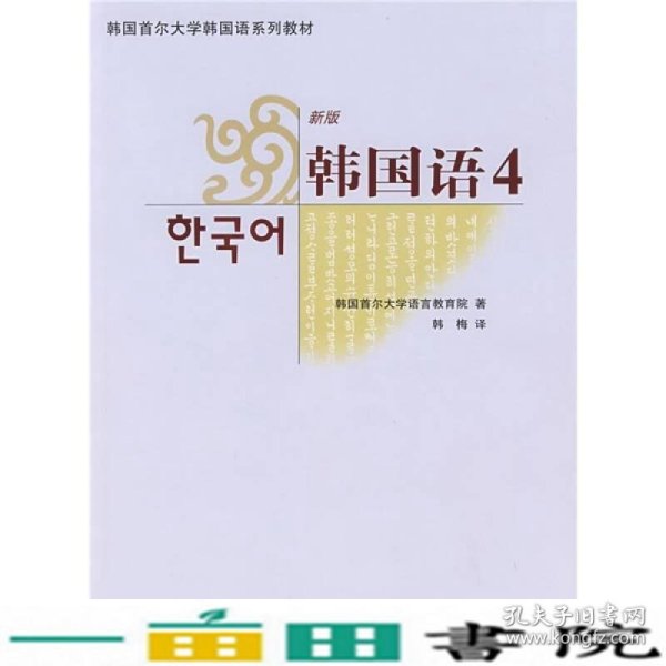 韩国首尔大学韩国语系列教材：新版韩国语4